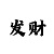 二八杠玩法规则